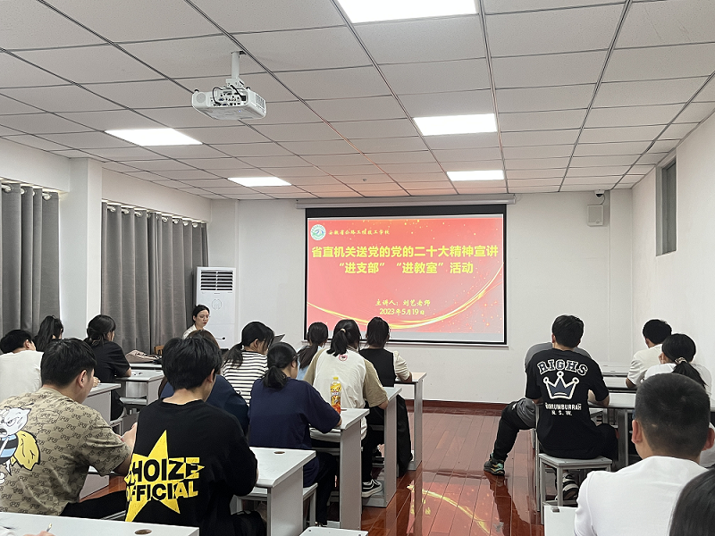 我校開(kāi)展黨的二十大精神宣講 “進(jìn)支部”、“進(jìn)教室”活動(dòng)